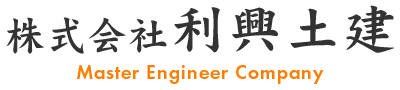 株式会社 利興土建
